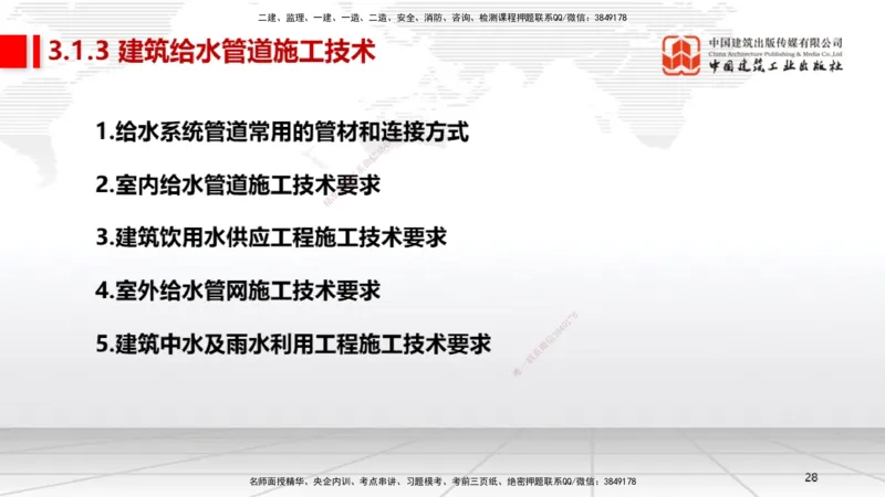 B05节：3.1建筑给水排水与供暖工程施工技术1（04.10）_2026年一级建造师_2026年一建机电_2025年一建机电SVIP_02-基础精讲✿高端面授✿深度强化_05-机电《两轮基础直播》闫娜JGS_讲义