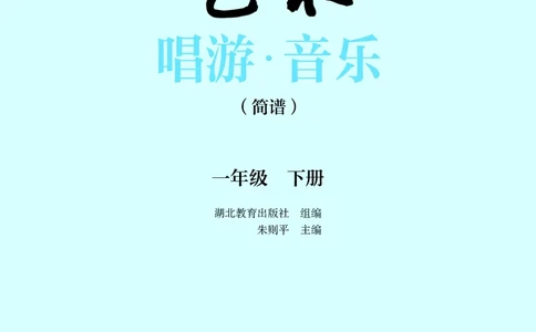 音乐一下鄂教版（2025春）_小学全网线上同款资料_2025春新增教材合集_小学音乐（2025春新教材）