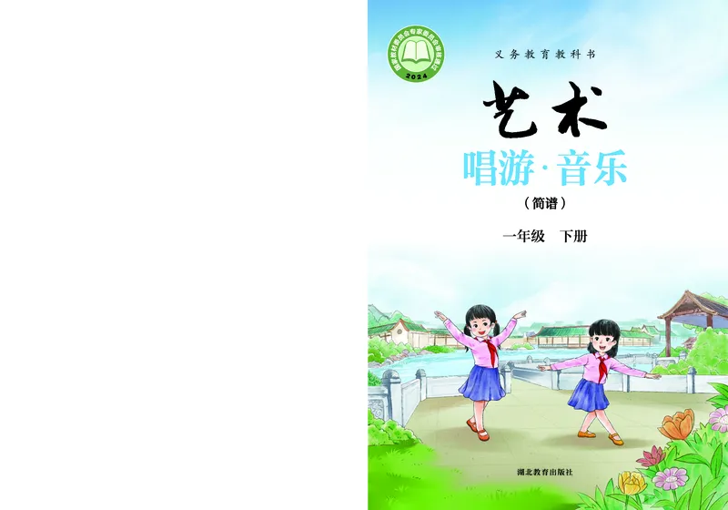 音乐一下鄂教版（2025春）_小学全网线上同款资料_2025春新增教材合集_小学音乐（2025春新教材）