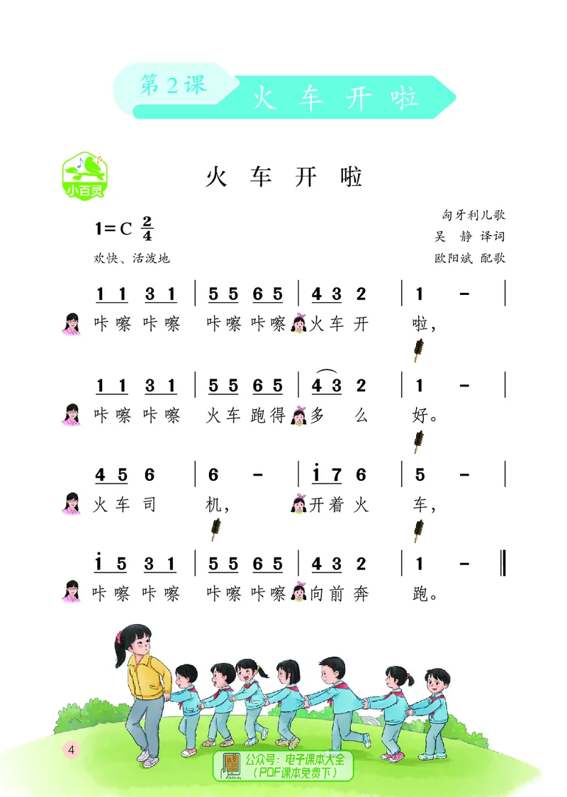 音乐一下鄂教版（2025春）_小学全网线上同款资料_2025春新增教材合集_小学音乐（2025春新教材）