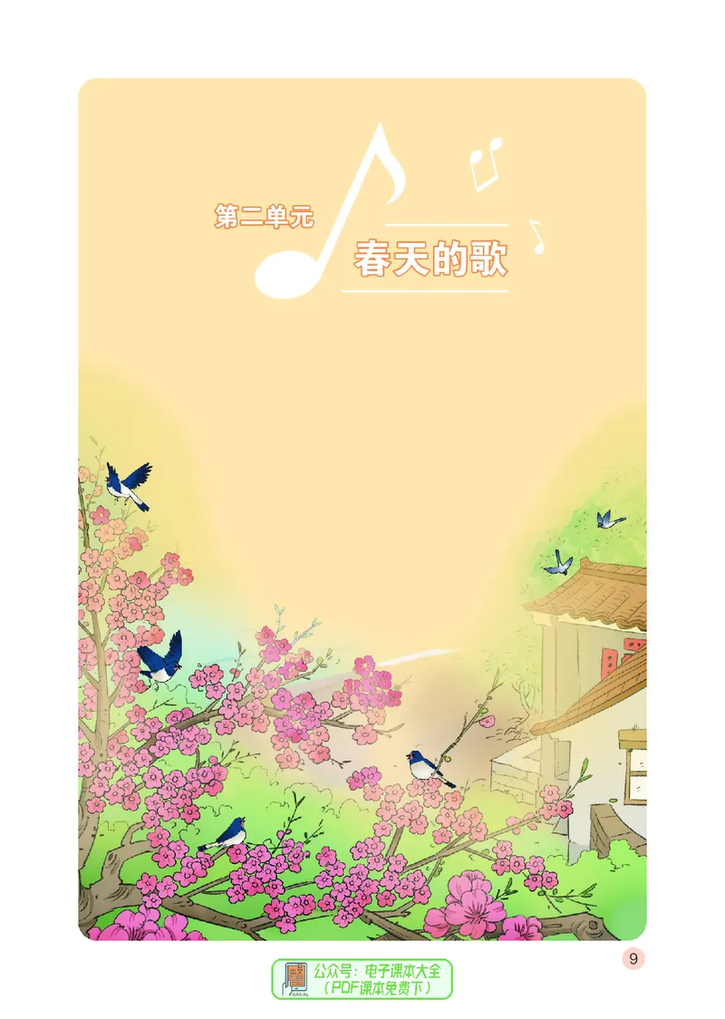 音乐一下鄂教版（2025春）_小学全网线上同款资料_2025春新增教材合集_小学音乐（2025春新教材）