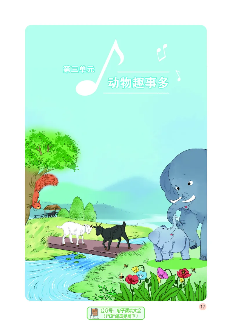 音乐一下鄂教版（2025春）_小学全网线上同款资料_2025春新增教材合集_小学音乐（2025春新教材）
