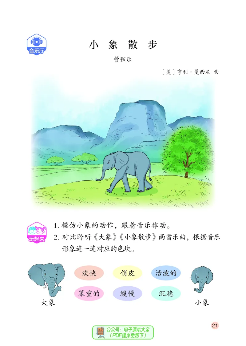 音乐一下鄂教版（2025春）_小学全网线上同款资料_2025春新增教材合集_小学音乐（2025春新教材）