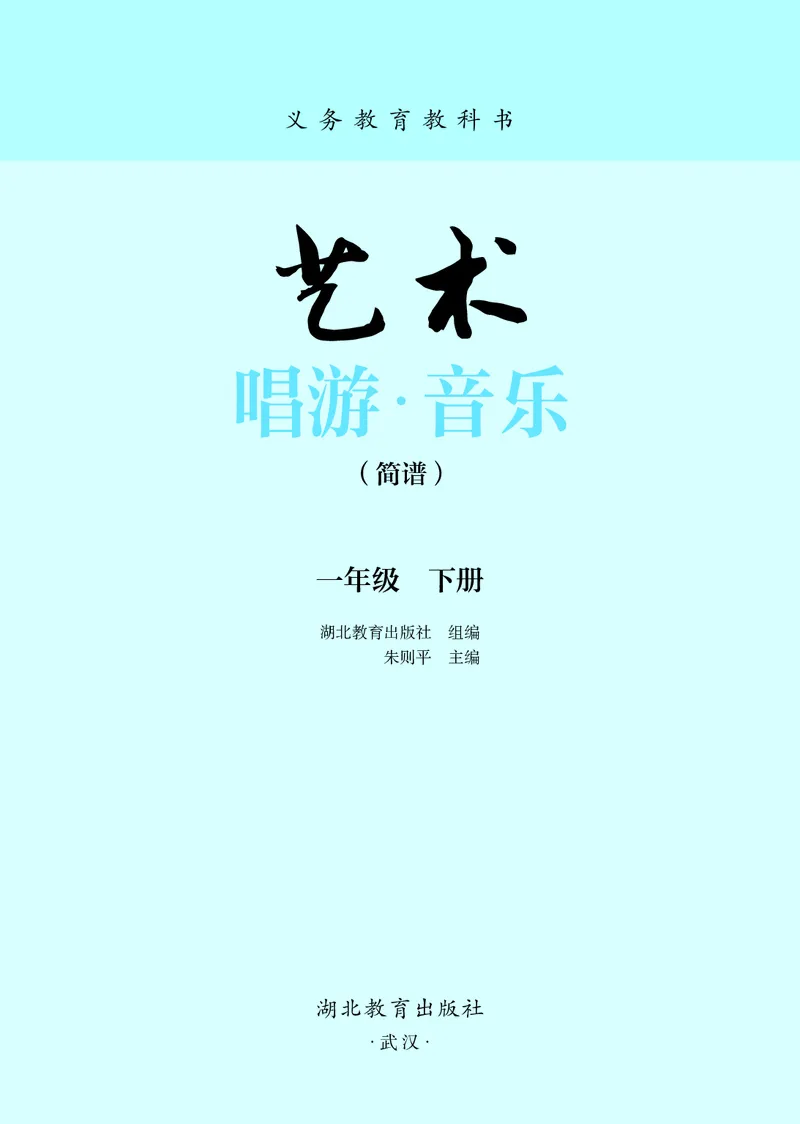 音乐一下鄂教版（2025春）_小学全网线上同款资料_2025春新增教材合集_小学音乐（2025春新教材）