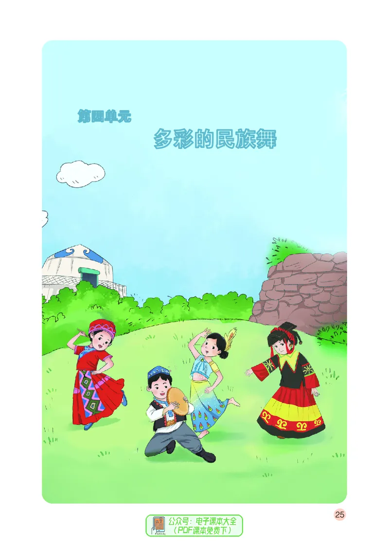 音乐一下鄂教版（2025春）_小学全网线上同款资料_2025春新增教材合集_小学音乐（2025春新教材）