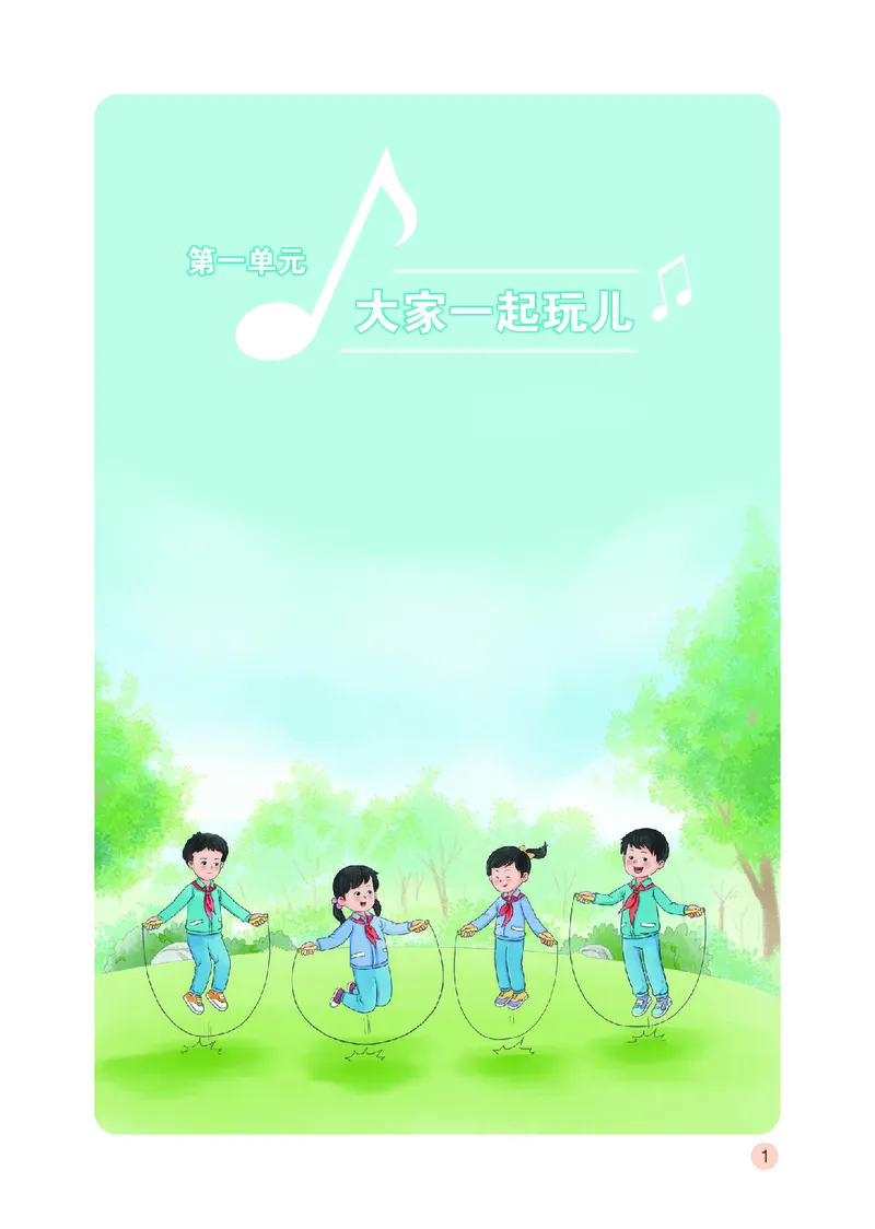 音乐一下鄂教版（2025春）_小学全网线上同款资料_2025春新增教材合集_小学音乐（2025春新教材）