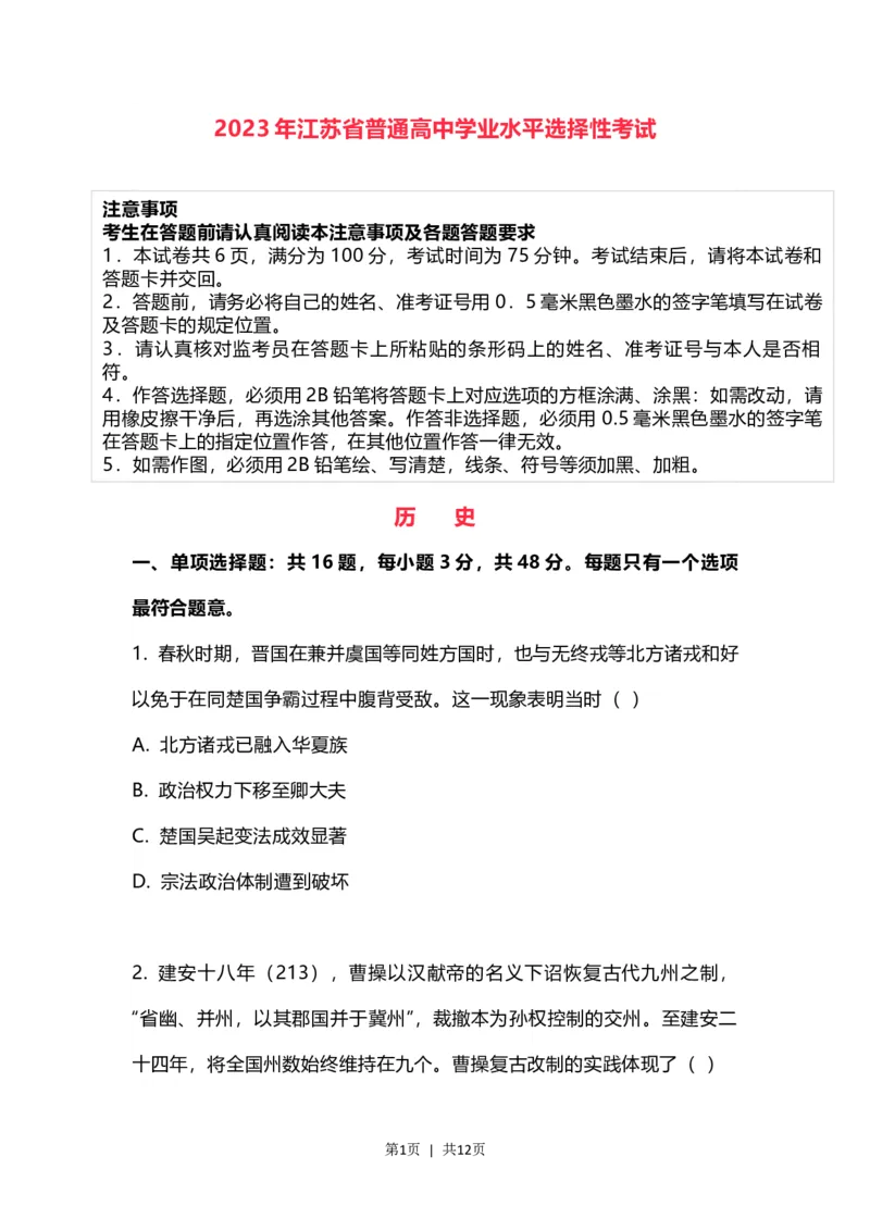 2023年高考历史试卷（江苏）（空白卷）_历史历年高考真题_新&middot;Word版2008-2025&middot;高考历史真题_历史（按省份分类）2008-2025_2008-2025&middot;（江苏）历史高考真题