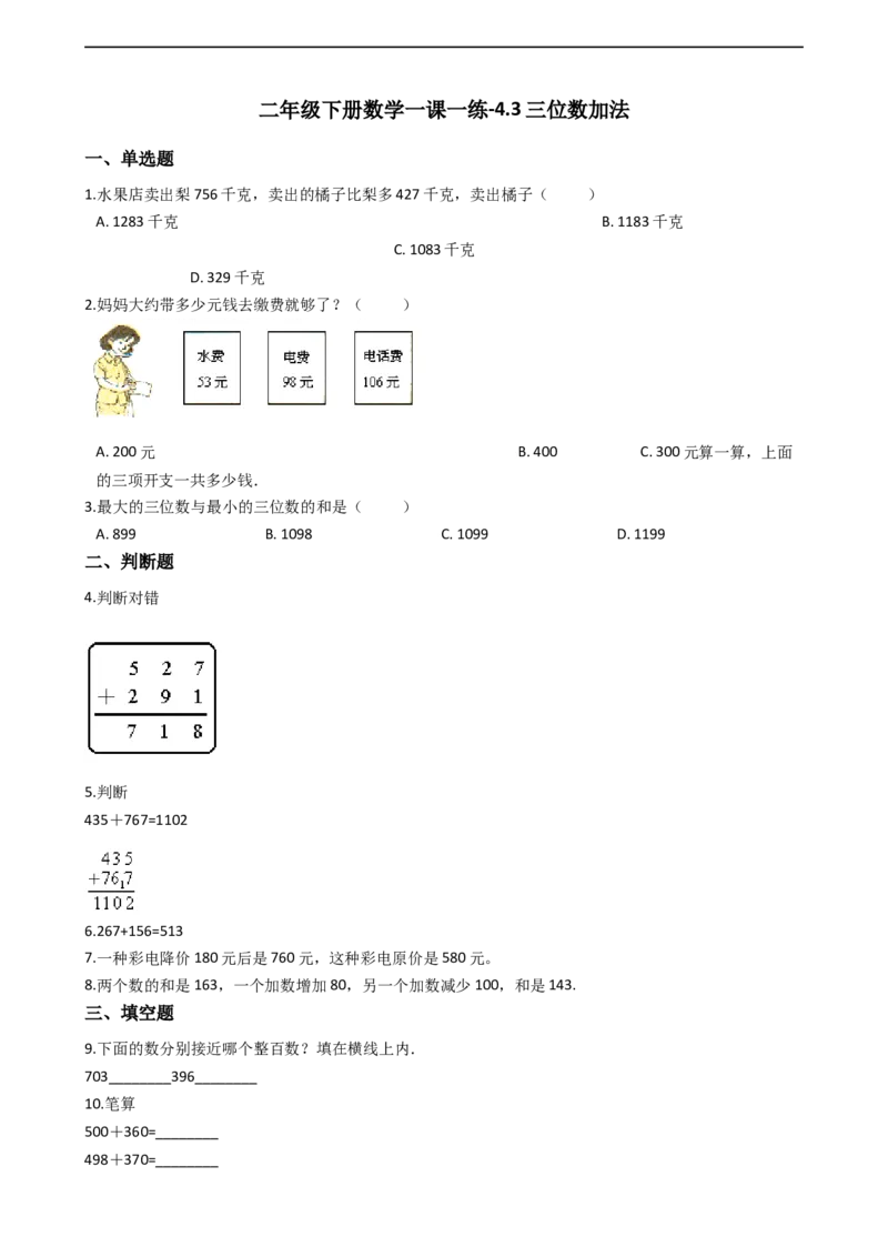 4.3三位数加法沪教版（含答案）_二年级上下册资料_小学二年级学习资料-25年更新版_2-04、小学二年级数学下册_2-4-2、练习题、作业、试题、试卷_沪教版_课时练