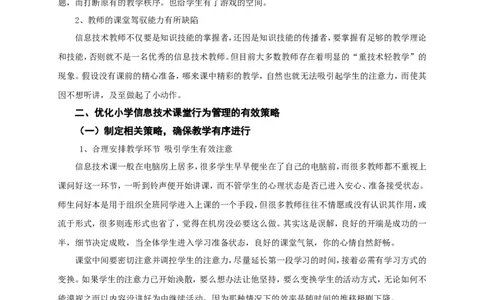 剖析课堂不良行为实现课堂艺术管理_一年级语文上册（统编版）_全套教学资源_课件教案2_语文1年级上册辅教资料_资源包_备课辅助_教育指南（学生、家长、教师）_教师启示