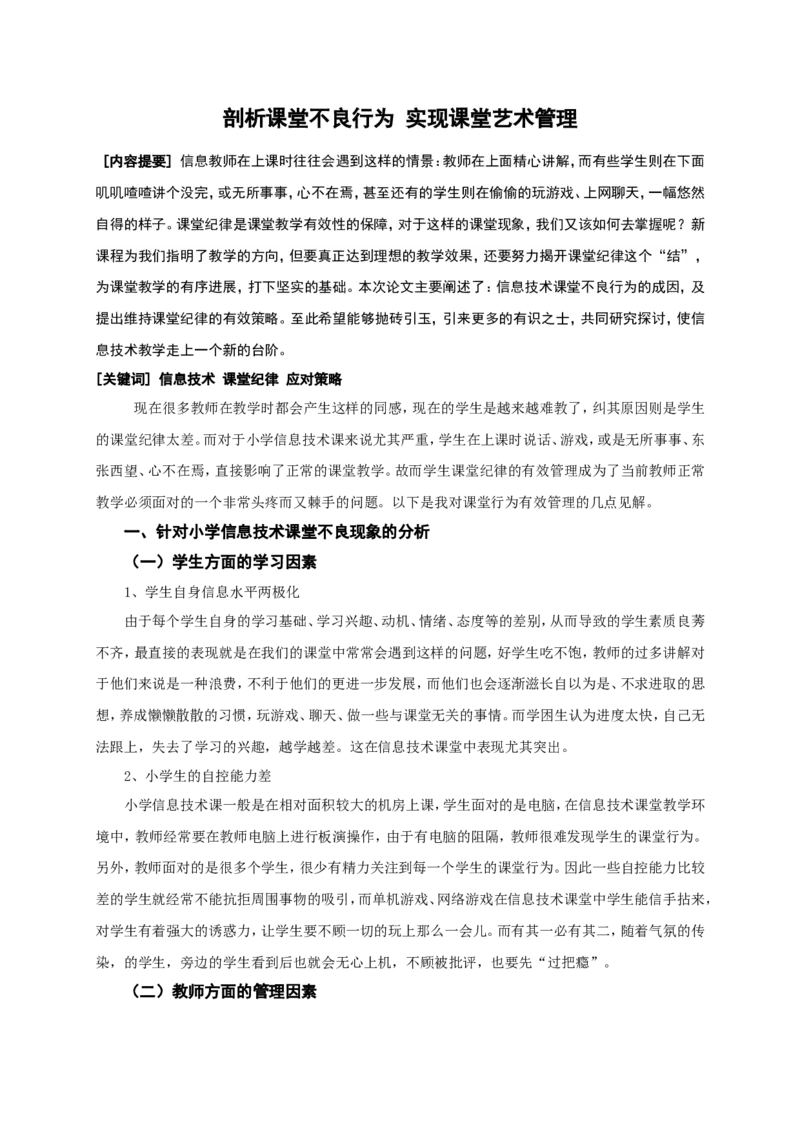 剖析课堂不良行为实现课堂艺术管理_一年级语文上册（统编版）_全套教学资源_课件教案2_语文1年级上册辅教资料_资源包_备课辅助_教育指南（学生、家长、教师）_教师启示