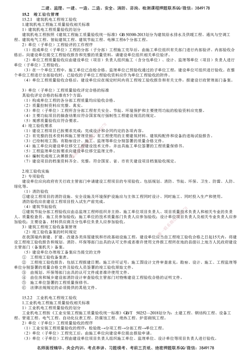 第02讲　竣工验收管理_2026年一级建造师_2026年一建机电_2025年一建机电SVIP_02-基础精讲✿高端面授✿深度强化_04-机电《基础精讲班》康仁杰JG