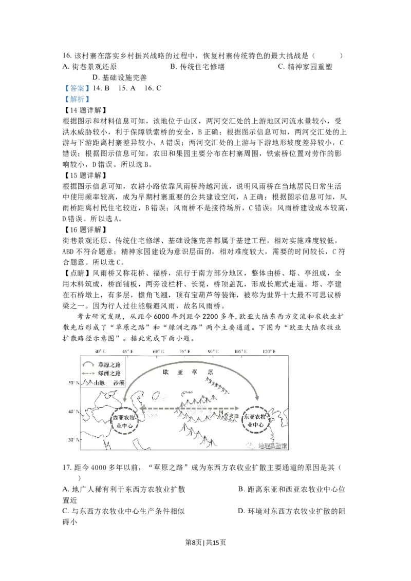 2023年高考地理试卷（江苏）（解析卷）_地理历年高考真题_新&middot;Word版2008-2025&middot;高考地理真题_地理（按年份分类）2008-2025_2023&middot;地理高考真题