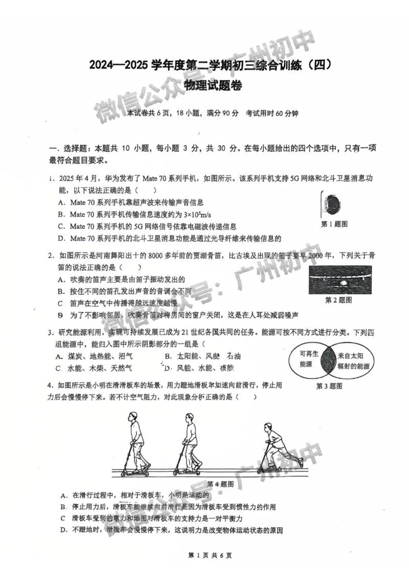 2025广州外国语学校中考二模物理试题_广州九上月考+期中+期末+一模二模+中考真题_2025中考二模