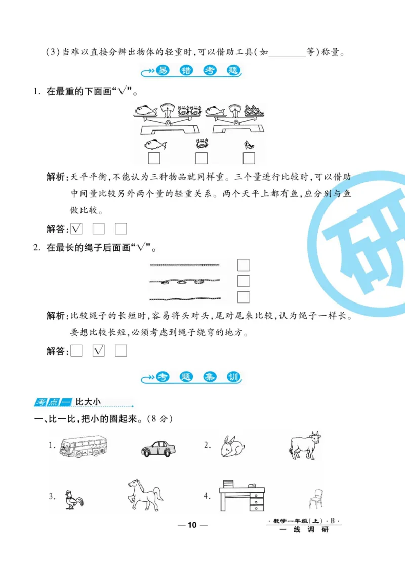 《89所名校名师一线调研卷》数学1年级上册（BS）_一年级上下册资料_小学一年级学习资料-25年更新版_1-03、小学一年级数学上册_北师大版_10、电子书籍