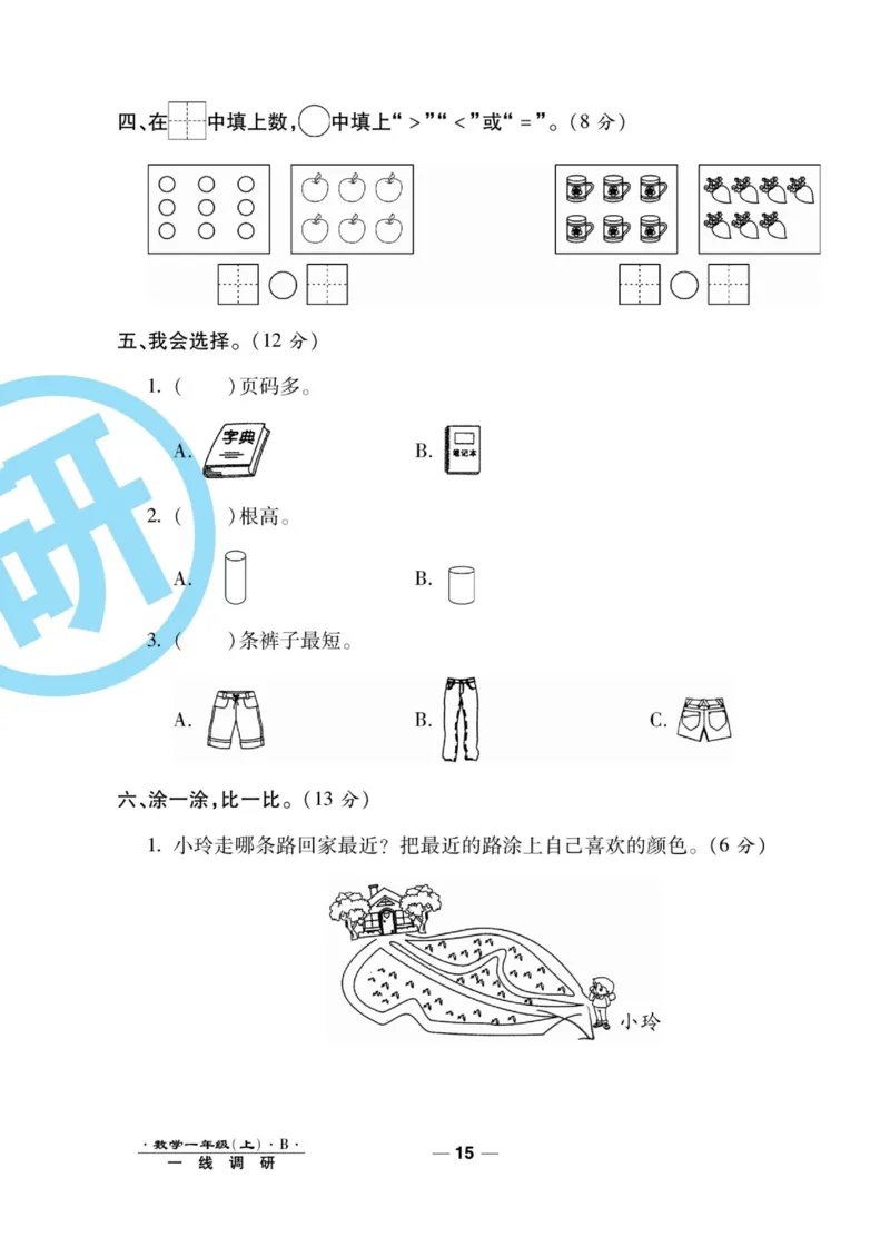 《89所名校名师一线调研卷》数学1年级上册（BS）_一年级上下册资料_小学一年级学习资料-25年更新版_1-03、小学一年级数学上册_北师大版_10、电子书籍