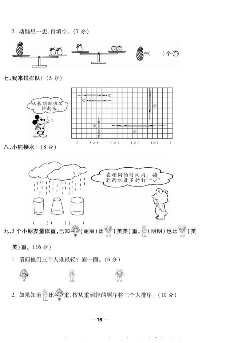 《89所名校名师一线调研卷》数学1年级上册（BS）_一年级上下册资料_小学一年级学习资料-25年更新版_1-03、小学一年级数学上册_北师大版_10、电子书籍