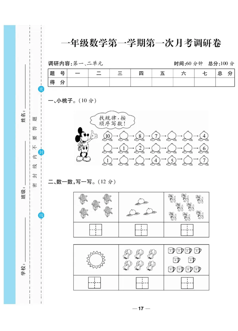 《89所名校名师一线调研卷》数学1年级上册（BS）_一年级上下册资料_小学一年级学习资料-25年更新版_1-03、小学一年级数学上册_北师大版_10、电子书籍