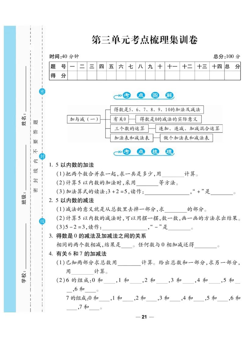 《89所名校名师一线调研卷》数学1年级上册（BS）_一年级上下册资料_小学一年级学习资料-25年更新版_1-03、小学一年级数学上册_北师大版_10、电子书籍