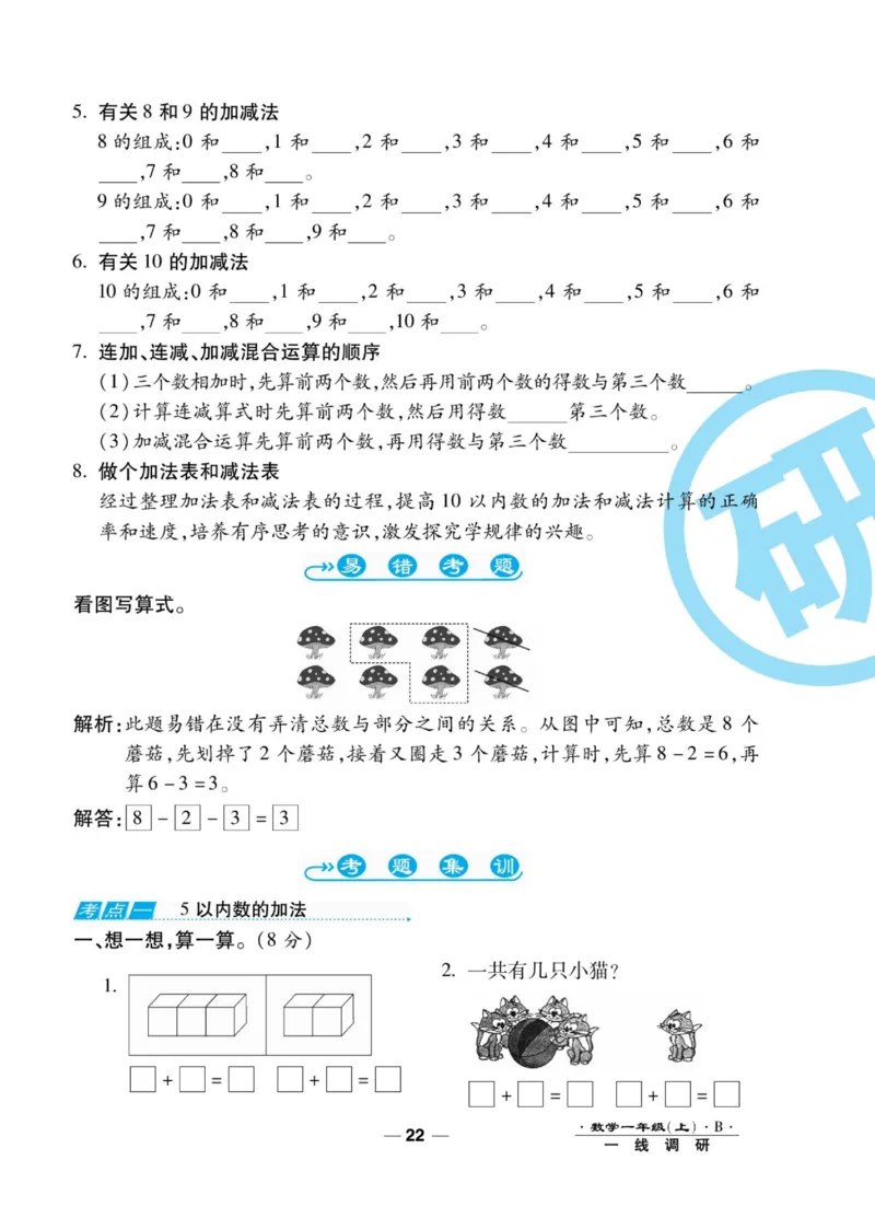 《89所名校名师一线调研卷》数学1年级上册（BS）_一年级上下册资料_小学一年级学习资料-25年更新版_1-03、小学一年级数学上册_北师大版_10、电子书籍