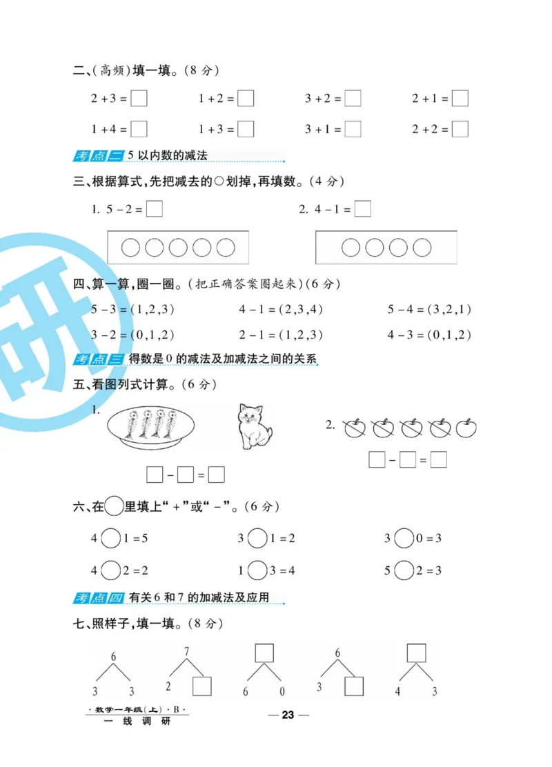 《89所名校名师一线调研卷》数学1年级上册（BS）_一年级上下册资料_小学一年级学习资料-25年更新版_1-03、小学一年级数学上册_北师大版_10、电子书籍