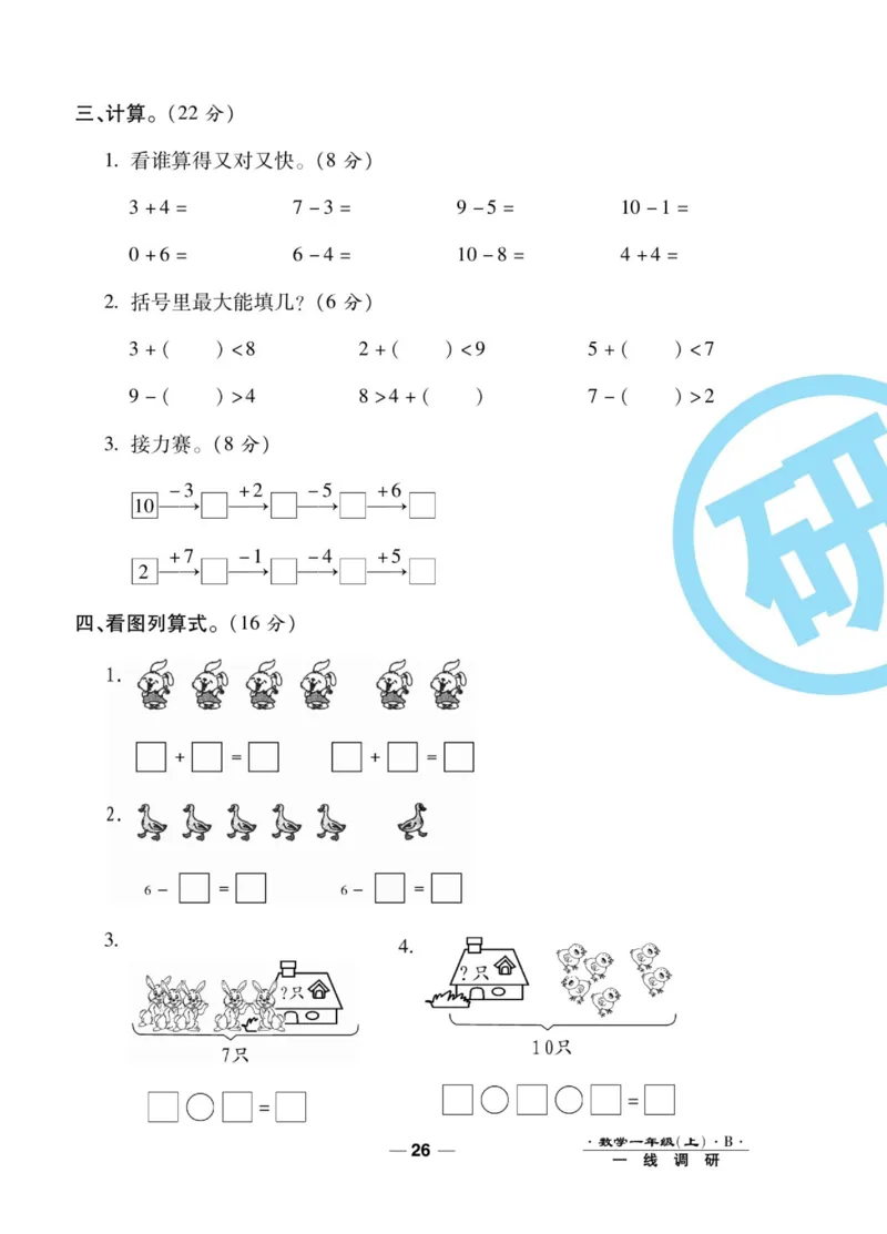 《89所名校名师一线调研卷》数学1年级上册（BS）_一年级上下册资料_小学一年级学习资料-25年更新版_1-03、小学一年级数学上册_北师大版_10、电子书籍