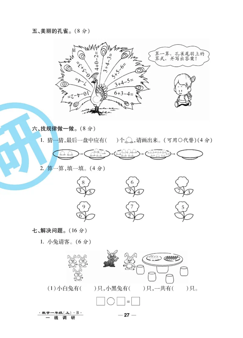 《89所名校名师一线调研卷》数学1年级上册（BS）_一年级上下册资料_小学一年级学习资料-25年更新版_1-03、小学一年级数学上册_北师大版_10、电子书籍