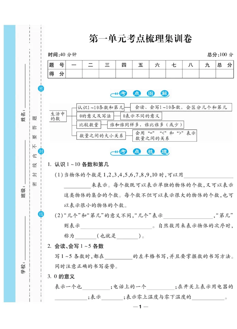 《89所名校名师一线调研卷》数学1年级上册（BS）_一年级上下册资料_小学一年级学习资料-25年更新版_1-03、小学一年级数学上册_北师大版_10、电子书籍