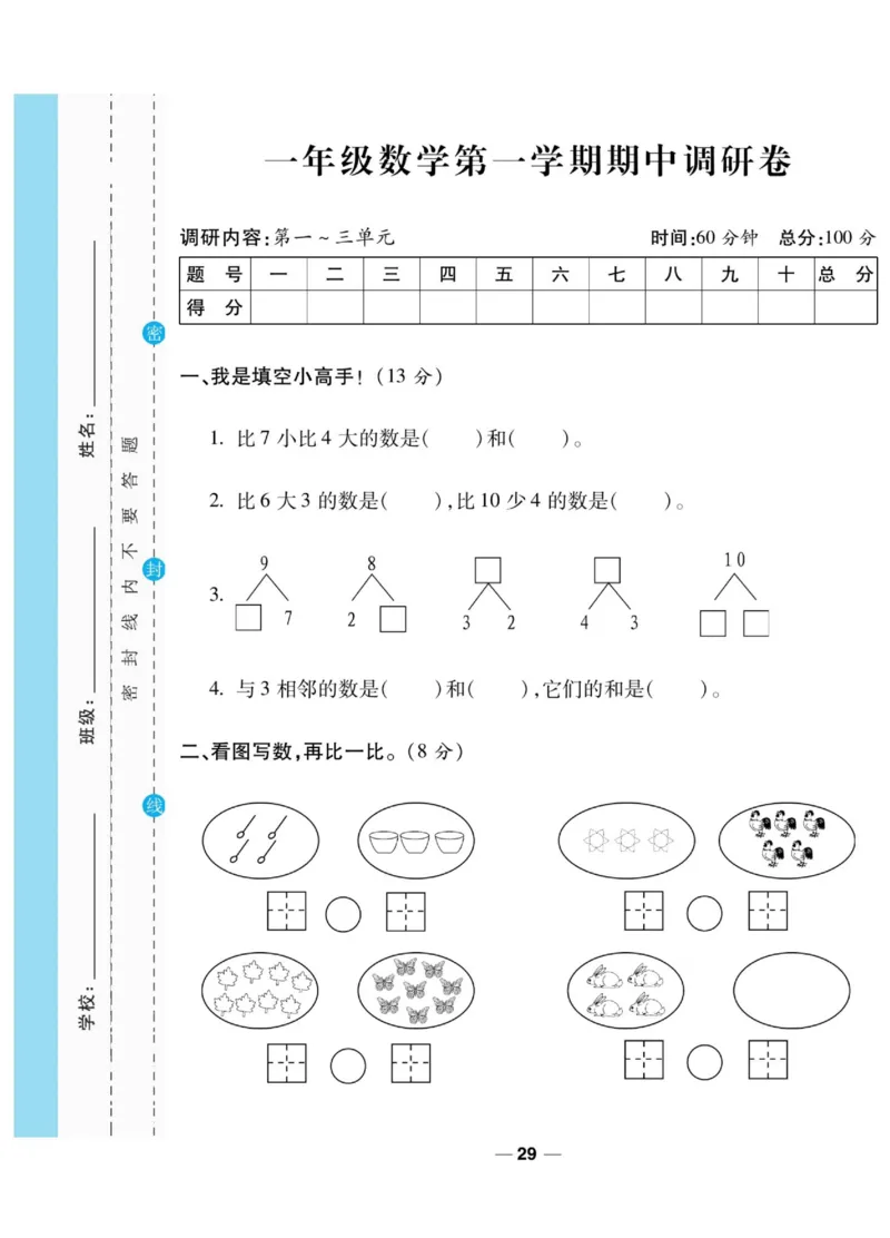 《89所名校名师一线调研卷》数学1年级上册（BS）_一年级上下册资料_小学一年级学习资料-25年更新版_1-03、小学一年级数学上册_北师大版_10、电子书籍