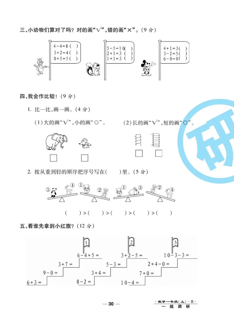 《89所名校名师一线调研卷》数学1年级上册（BS）_一年级上下册资料_小学一年级学习资料-25年更新版_1-03、小学一年级数学上册_北师大版_10、电子书籍