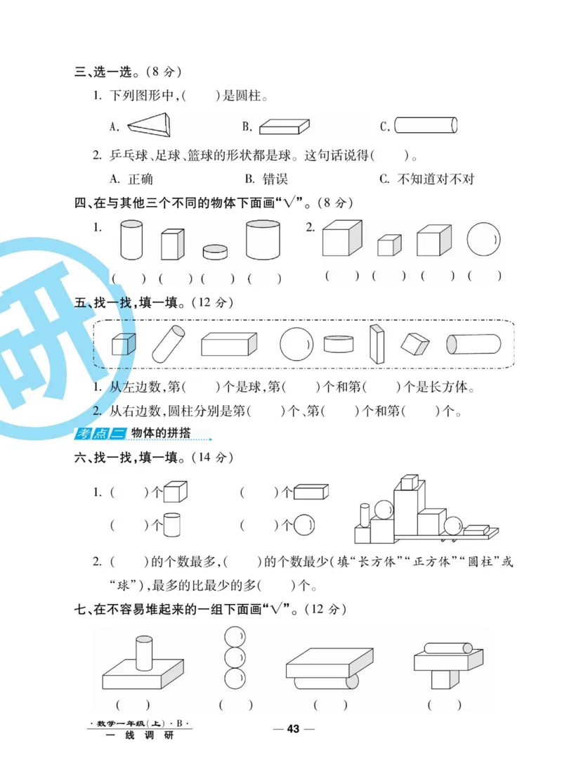 《89所名校名师一线调研卷》数学1年级上册（BS）_一年级上下册资料_小学一年级学习资料-25年更新版_1-03、小学一年级数学上册_北师大版_10、电子书籍