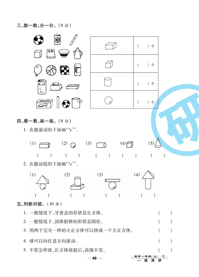 《89所名校名师一线调研卷》数学1年级上册（BS）_一年级上下册资料_小学一年级学习资料-25年更新版_1-03、小学一年级数学上册_北师大版_10、电子书籍