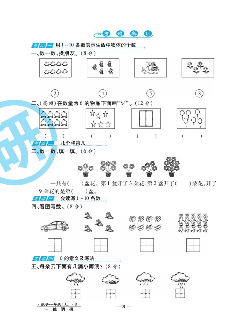《89所名校名师一线调研卷》数学1年级上册（BS）_一年级上下册资料_小学一年级学习资料-25年更新版_1-03、小学一年级数学上册_北师大版_10、电子书籍