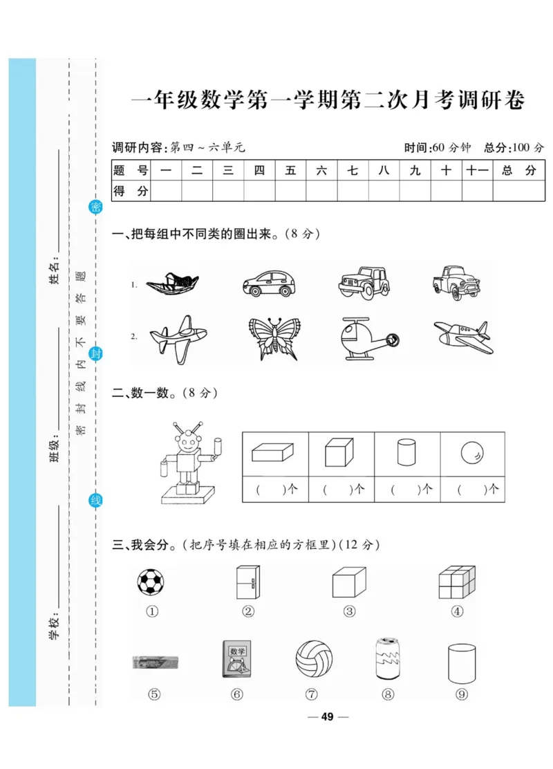 《89所名校名师一线调研卷》数学1年级上册（BS）_一年级上下册资料_小学一年级学习资料-25年更新版_1-03、小学一年级数学上册_北师大版_10、电子书籍