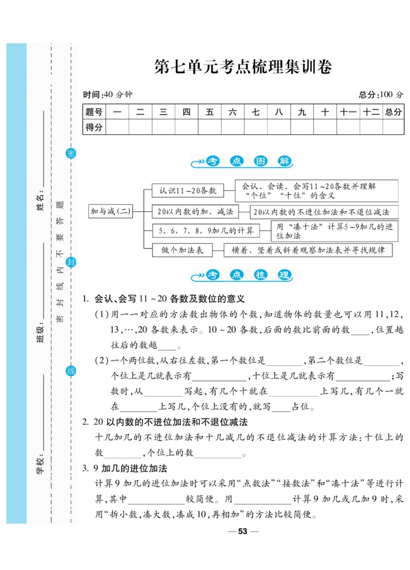 《89所名校名师一线调研卷》数学1年级上册（BS）_一年级上下册资料_小学一年级学习资料-25年更新版_1-03、小学一年级数学上册_北师大版_10、电子书籍