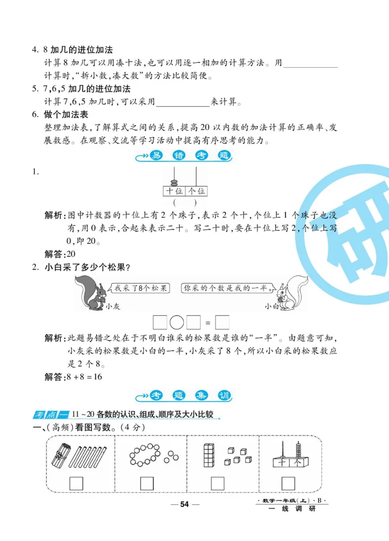 《89所名校名师一线调研卷》数学1年级上册（BS）_一年级上下册资料_小学一年级学习资料-25年更新版_1-03、小学一年级数学上册_北师大版_10、电子书籍