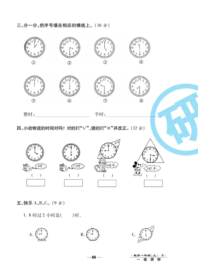 《89所名校名师一线调研卷》数学1年级上册（BS）_一年级上下册资料_小学一年级学习资料-25年更新版_1-03、小学一年级数学上册_北师大版_10、电子书籍