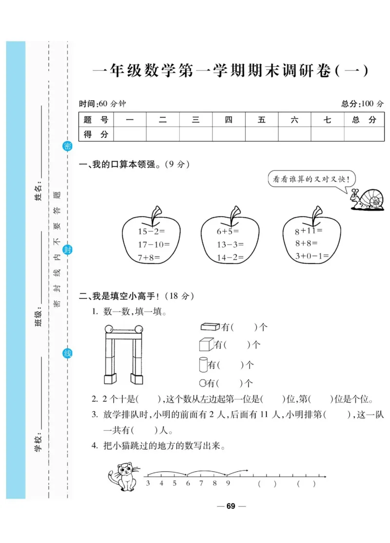 《89所名校名师一线调研卷》数学1年级上册（BS）_一年级上下册资料_小学一年级学习资料-25年更新版_1-03、小学一年级数学上册_北师大版_10、电子书籍
