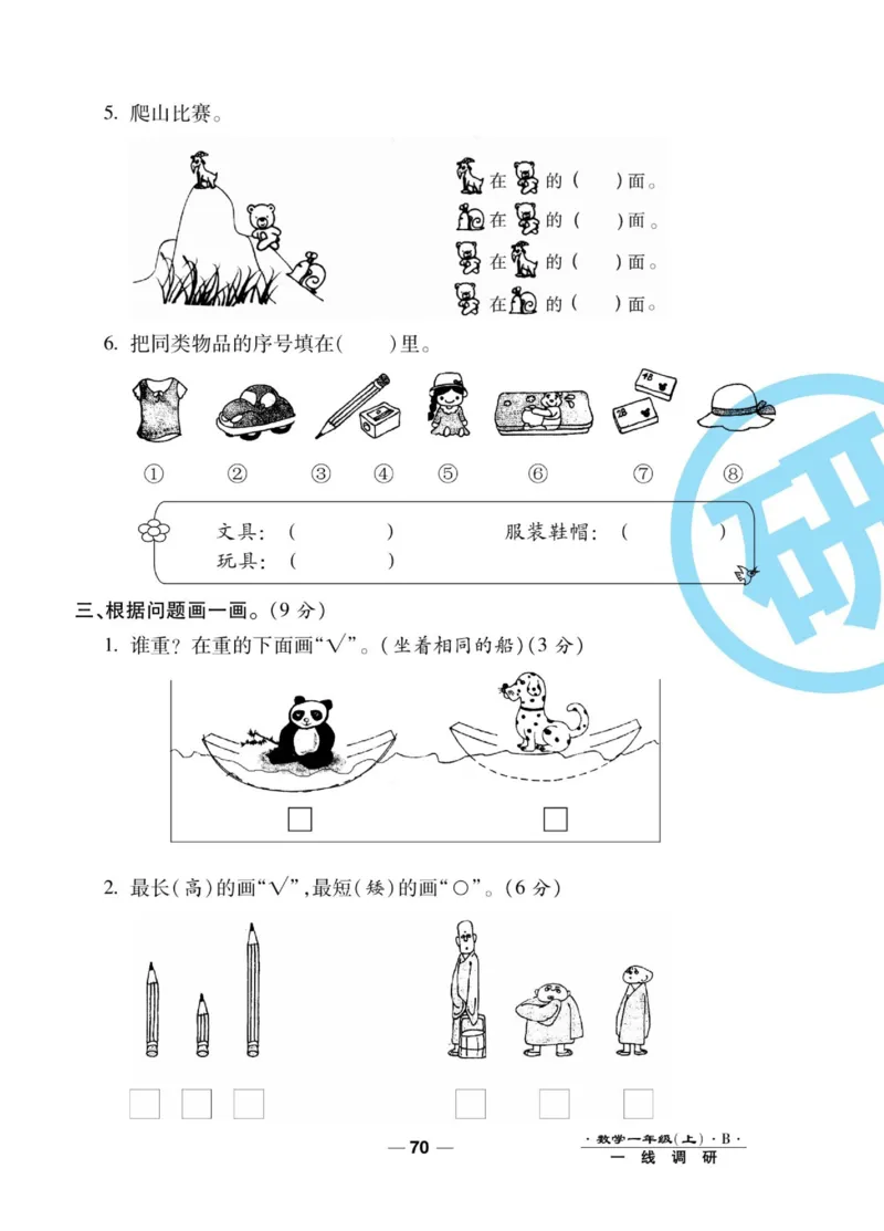 《89所名校名师一线调研卷》数学1年级上册（BS）_一年级上下册资料_小学一年级学习资料-25年更新版_1-03、小学一年级数学上册_北师大版_10、电子书籍