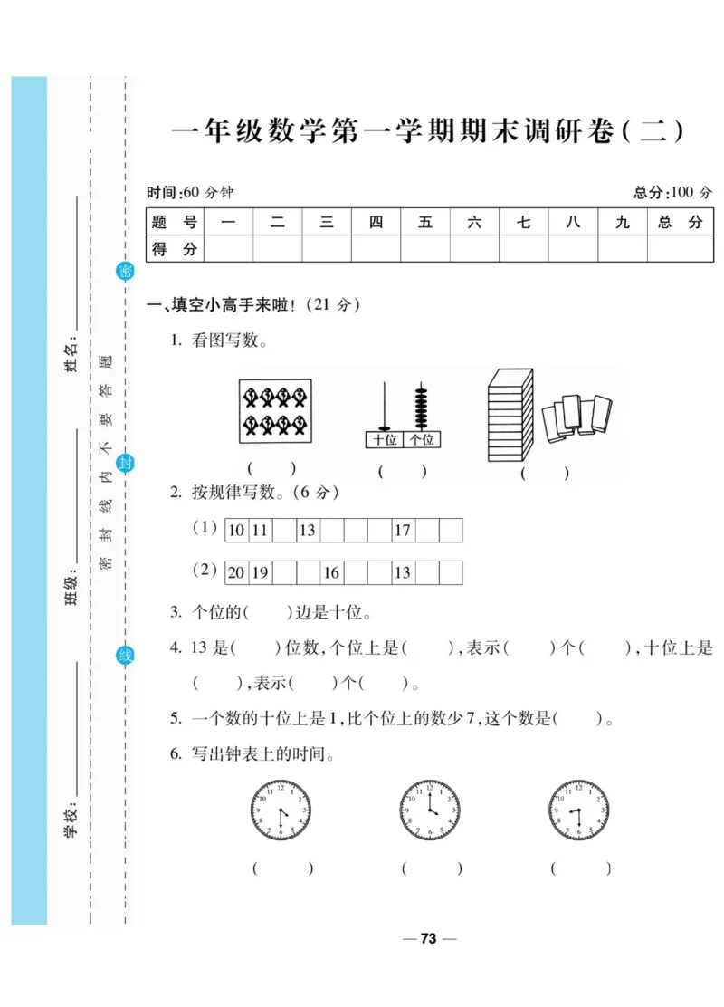 《89所名校名师一线调研卷》数学1年级上册（BS）_一年级上下册资料_小学一年级学习资料-25年更新版_1-03、小学一年级数学上册_北师大版_10、电子书籍