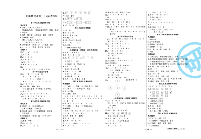 《89所名校名师一线调研卷》数学1年级上册（BS）_一年级上下册资料_小学一年级学习资料-25年更新版_1-03、小学一年级数学上册_北师大版_10、电子书籍