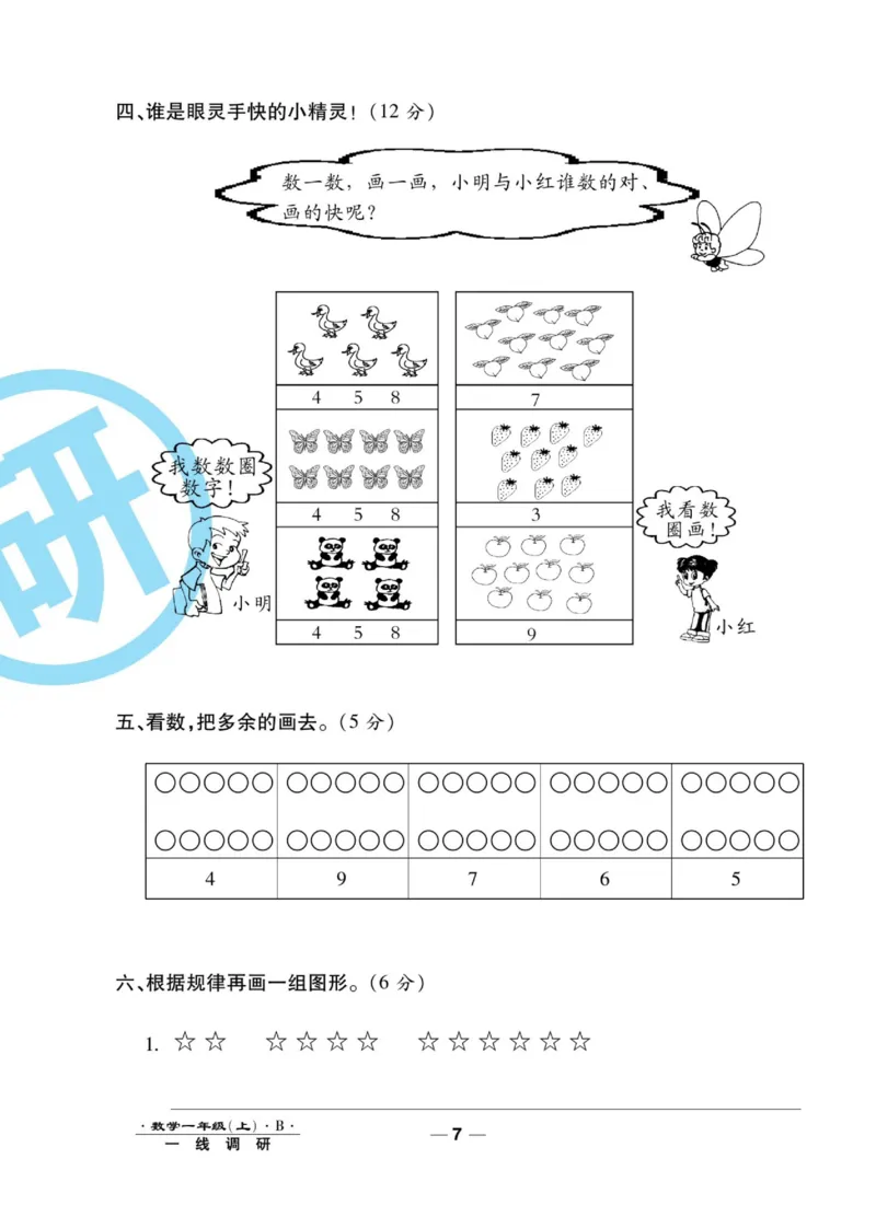 《89所名校名师一线调研卷》数学1年级上册（BS）_一年级上下册资料_小学一年级学习资料-25年更新版_1-03、小学一年级数学上册_北师大版_10、电子书籍