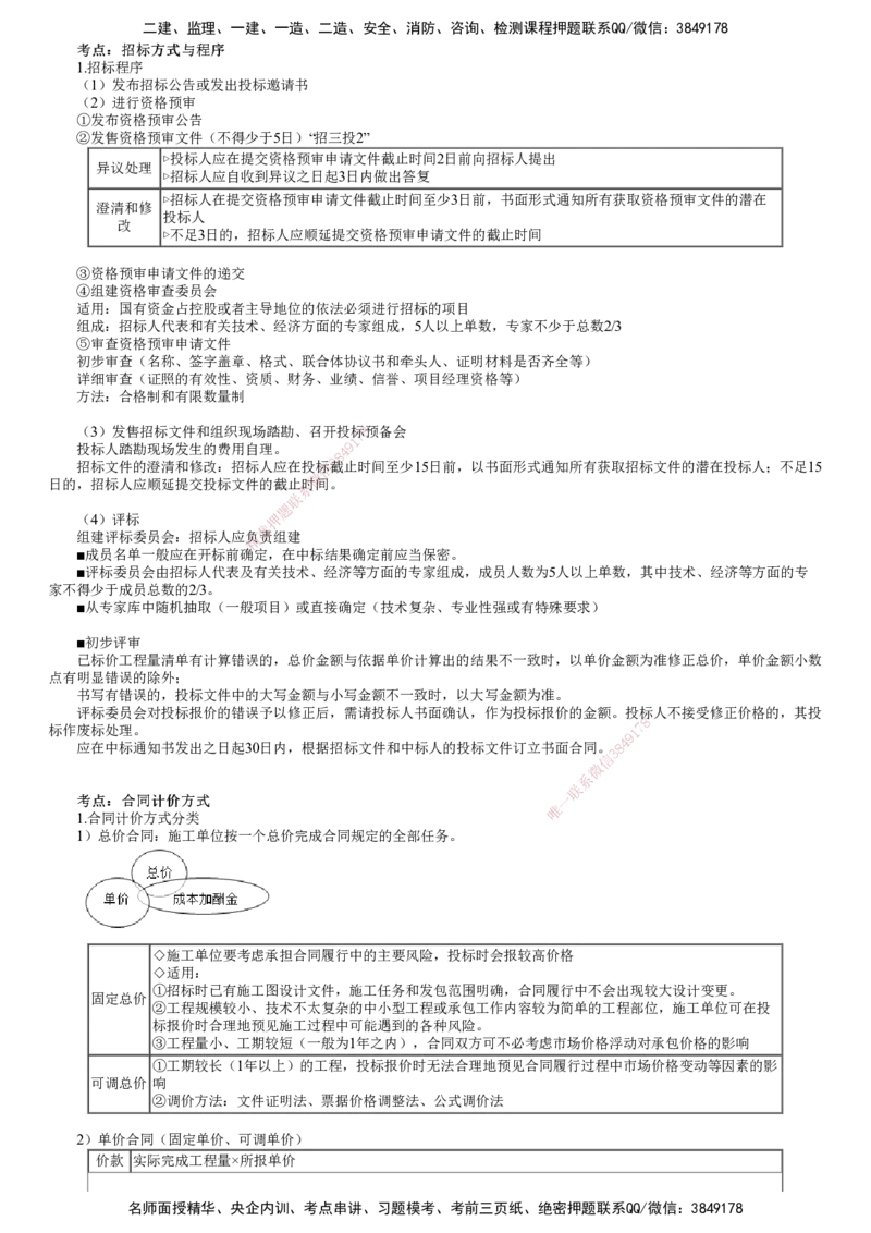 第01讲　建设工程招标投标与合同管理（一）_2026年一级建造师_2026年一建管理_2025年一建管理SVIP_04-冲刺串讲✿考点强化✿小灶集训_25-管理《冲刺串讲班》李娜JG