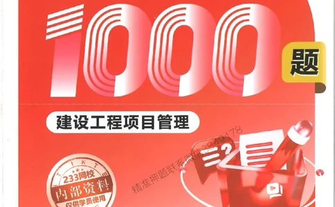 一建管理-赵春晓1000题(1)_2026年一级建造师_2026年一建管理_2025年一建管理SVIP_01-精华文档✿电子教材✿历年真题_42-管理《通关1000题》赵春晓推荐