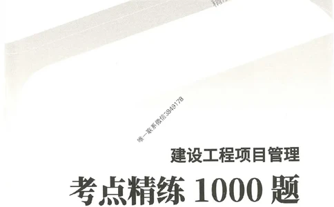 一建管理-赵春晓1000题(1)_2026年一级建造师_2026年一建管理_2025年一建管理SVIP_01-精华文档✿电子教材✿历年真题_42-管理《通关1000题》赵春晓推荐