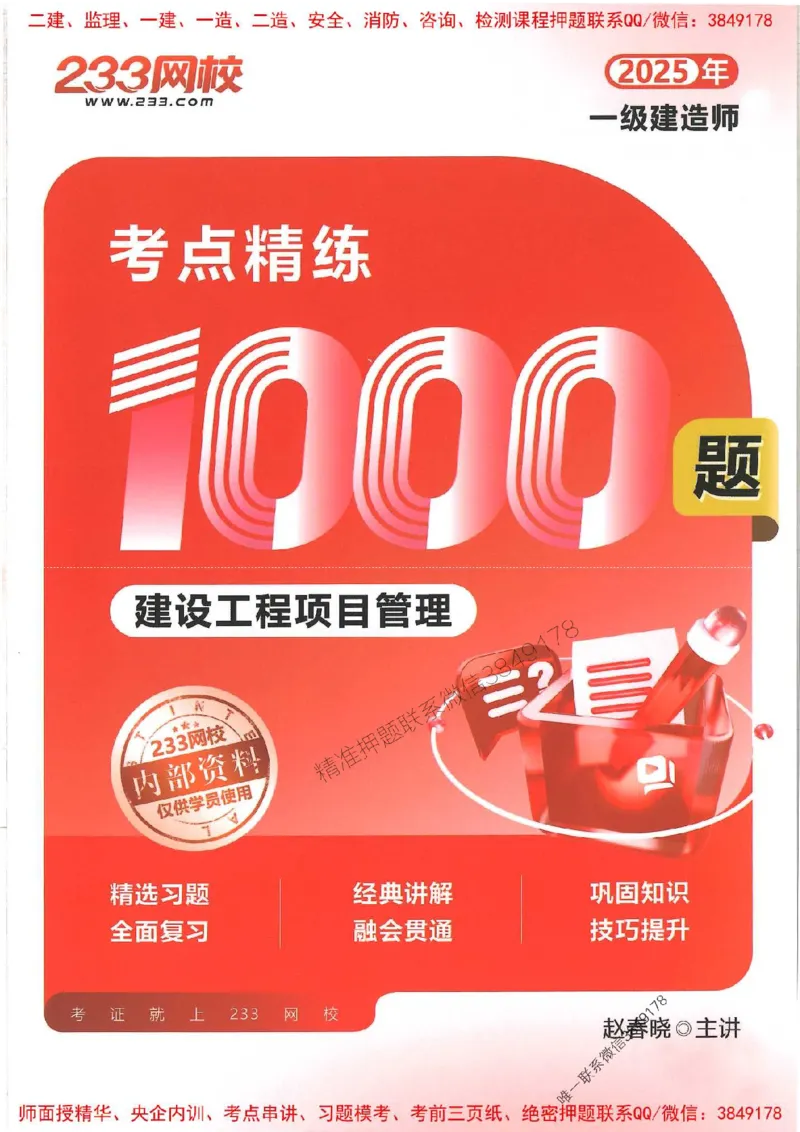 一建管理-赵春晓1000题(1)_2026年一级建造师_2026年一建管理_2025年一建管理SVIP_01-精华文档✿电子教材✿历年真题_42-管理《通关1000题》赵春晓推荐