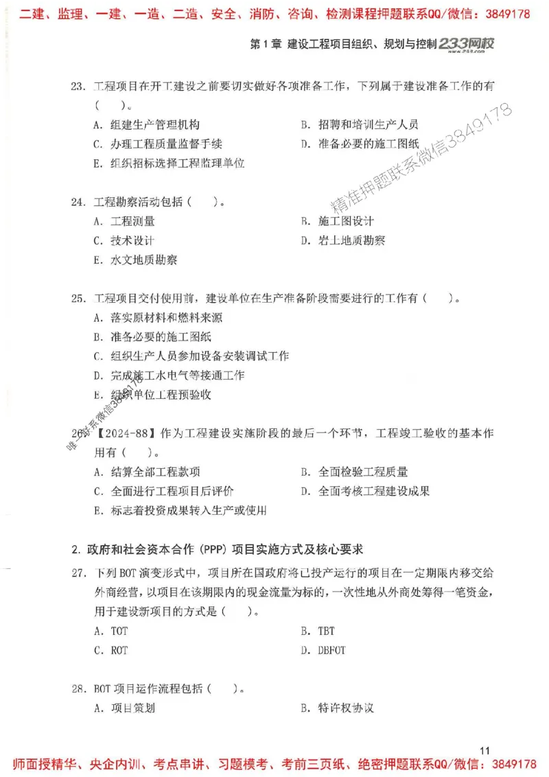 一建管理-赵春晓1000题(1)_2026年一级建造师_2026年一建管理_2025年一建管理SVIP_01-精华文档✿电子教材✿历年真题_42-管理《通关1000题》赵春晓推荐