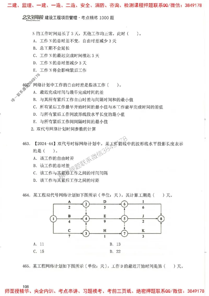 一建管理-赵春晓1000题(1)_2026年一级建造师_2026年一建管理_2025年一建管理SVIP_01-精华文档✿电子教材✿历年真题_42-管理《通关1000题》赵春晓推荐