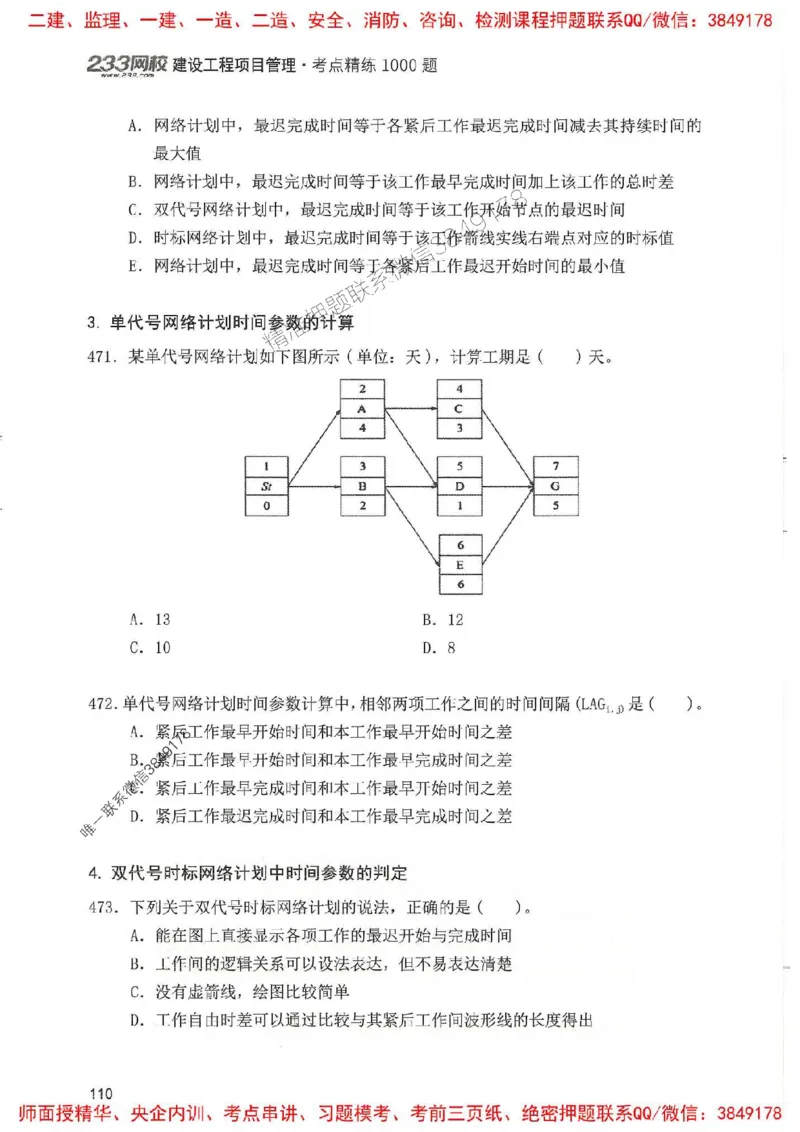 一建管理-赵春晓1000题(1)_2026年一级建造师_2026年一建管理_2025年一建管理SVIP_01-精华文档✿电子教材✿历年真题_42-管理《通关1000题》赵春晓推荐