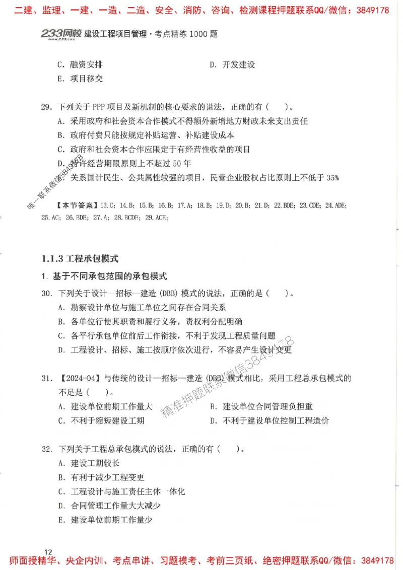 一建管理-赵春晓1000题(1)_2026年一级建造师_2026年一建管理_2025年一建管理SVIP_01-精华文档✿电子教材✿历年真题_42-管理《通关1000题》赵春晓推荐