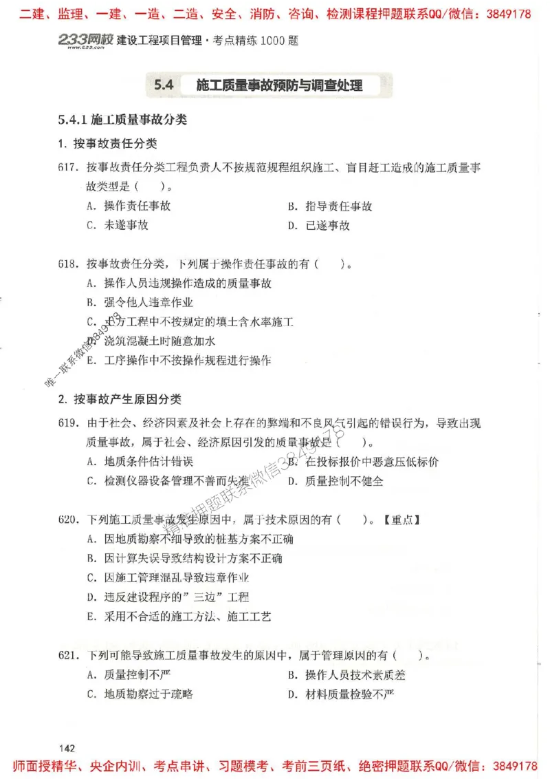一建管理-赵春晓1000题(1)_2026年一级建造师_2026年一建管理_2025年一建管理SVIP_01-精华文档✿电子教材✿历年真题_42-管理《通关1000题》赵春晓推荐